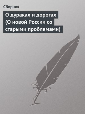 cover image of О дураках и дорогах (О новой России со старыми проблемами)